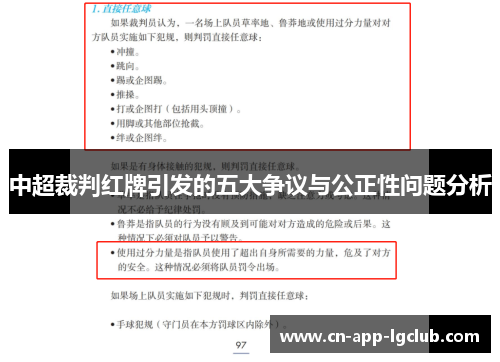 中超裁判红牌引发的五大争议与公正性问题分析