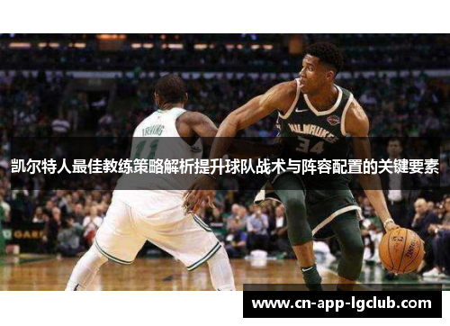 凯尔特人最佳教练策略解析提升球队战术与阵容配置的关键要素