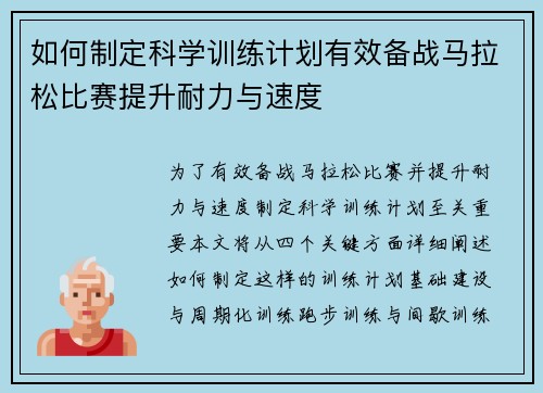 如何制定科学训练计划有效备战马拉松比赛提升耐力与速度