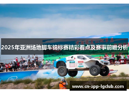 2025年亚洲场地脚车锦标赛精彩看点及赛事前瞻分析