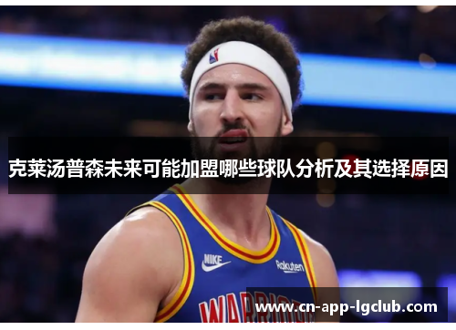 克莱汤普森未来可能加盟哪些球队分析及其选择原因