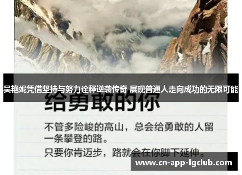 吴艳妮凭借坚持与努力诠释逆袭传奇 展现普通人走向成功的无限可能