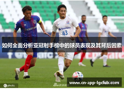 如何全面分析亚冠射手榜中的球员表现及其背后因素
