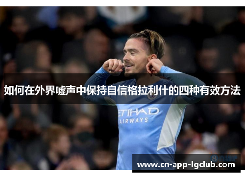 如何在外界嘘声中保持自信格拉利什的四种有效方法