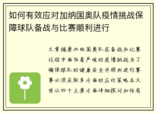 如何有效应对加纳国奥队疫情挑战保障球队备战与比赛顺利进行