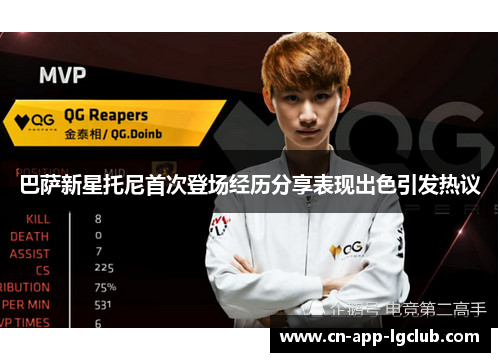 巴萨新星托尼首次登场经历分享表现出色引发热议