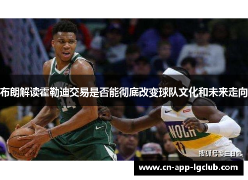 布朗解读霍勒迪交易是否能彻底改变球队文化和未来走向