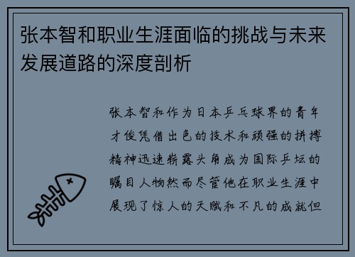 张本智和职业生涯面临的挑战与未来发展道路的深度剖析
