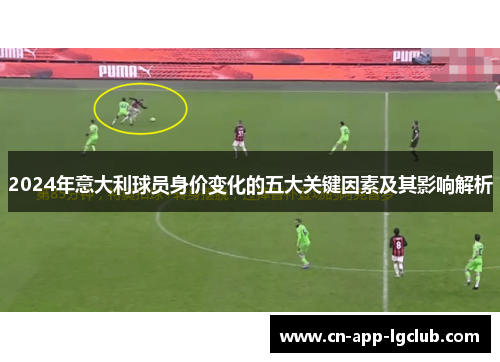 2024年意大利球员身价变化的五大关键因素及其影响解析