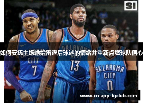 如何安抚主场输给雷霆后球迷的情绪并重新点燃球队信心
