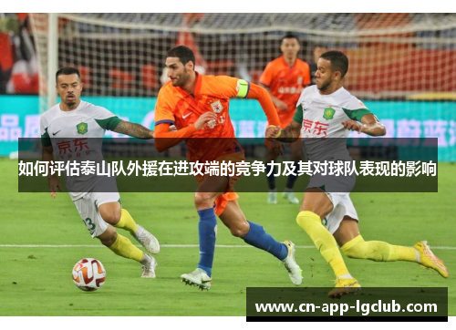 如何评估泰山队外援在进攻端的竞争力及其对球队表现的影响