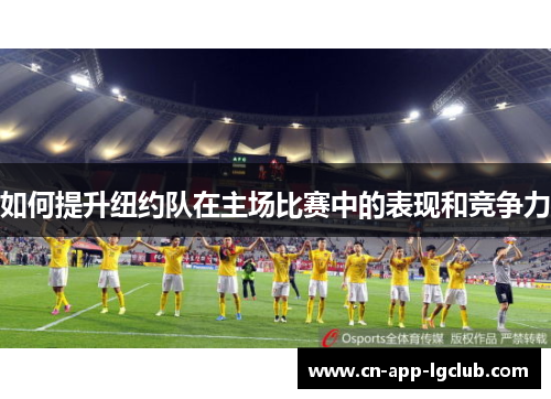 如何提升纽约队在主场比赛中的表现和竞争力