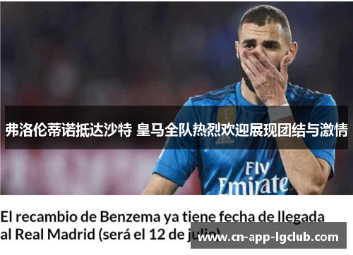 弗洛伦蒂诺抵达沙特 皇马全队热烈欢迎展现团结与激情