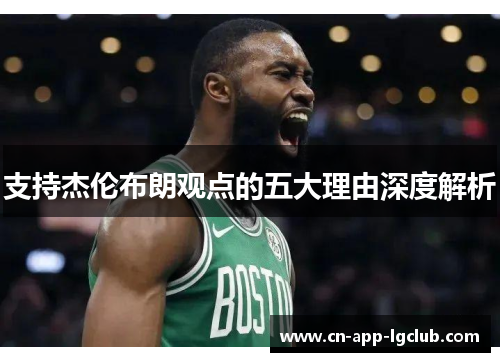 支持杰伦布朗观点的五大理由深度解析