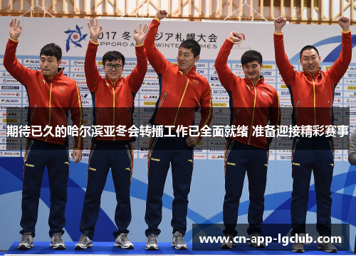 期待已久的哈尔滨亚冬会转播工作已全面就绪 准备迎接精彩赛事