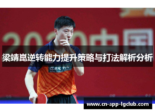 梁靖崑逆转能力提升策略与打法解析分析