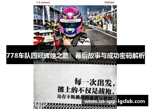778车队四冠辉煌之路：幕后故事与成功密码解析