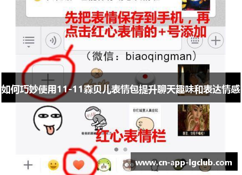 如何巧妙使用11-11森贝儿表情包提升聊天趣味和表达情感