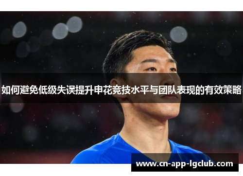 如何避免低级失误提升申花竞技水平与团队表现的有效策略