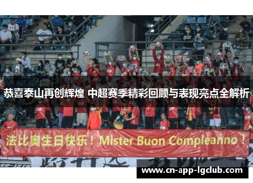 恭喜泰山再创辉煌 中超赛季精彩回顾与表现亮点全解析