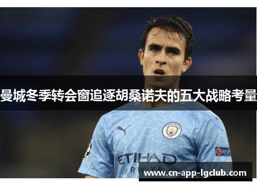 曼城冬季转会窗追逐胡桑诺夫的五大战略考量