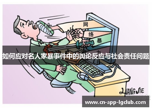 如何应对名人家暴事件中的舆论反应与社会责任问题