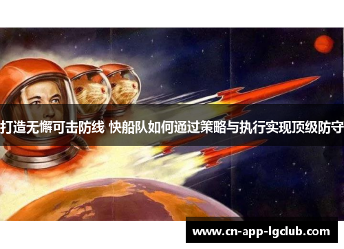 打造无懈可击防线 快船队如何通过策略与执行实现顶级防守