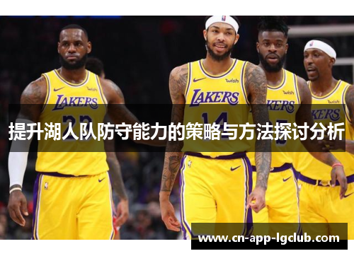 提升湖人队防守能力的策略与方法探讨分析