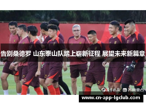 告别桑德罗 山东泰山队踏上崭新征程 展望未来新篇章