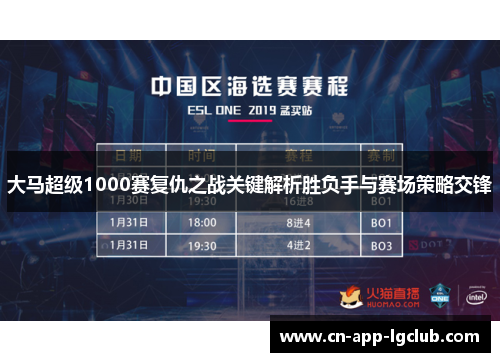 大马超级1000赛复仇之战关键解析胜负手与赛场策略交锋