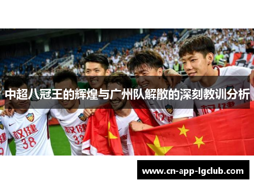 中超八冠王的辉煌与广州队解散的深刻教训分析