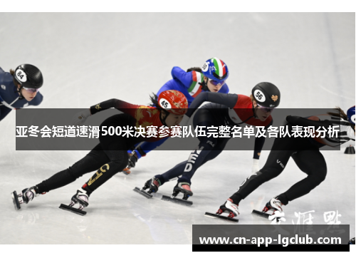 亚冬会短道速滑500米决赛参赛队伍完整名单及各队表现分析