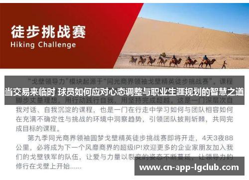 当交易来临时 球员如何应对心态调整与职业生涯规划的智慧之道