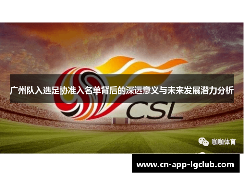 广州队入选足协准入名单背后的深远意义与未来发展潜力分析
