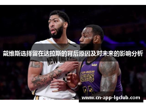 戴维斯选择留在达拉斯的背后原因及对未来的影响分析