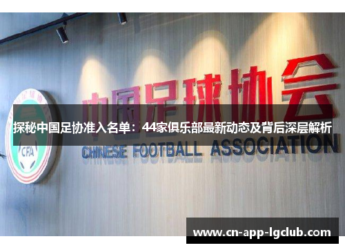 探秘中国足协准入名单：44家俱乐部最新动态及背后深层解析
