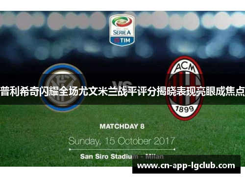 普利希奇闪耀全场尤文米兰战平评分揭晓表现亮眼成焦点
