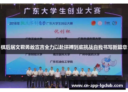 棋后居文君勇敢宣言全力以赴拼搏到底挑战自我书写新篇章