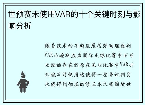 世预赛未使用VAR的十个关键时刻与影响分析