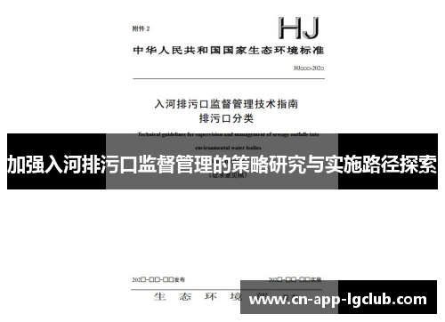 加强入河排污口监督管理的策略研究与实施路径探索