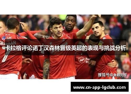 卡拉格评论诺丁汉森林晋级英超的表现与挑战分析