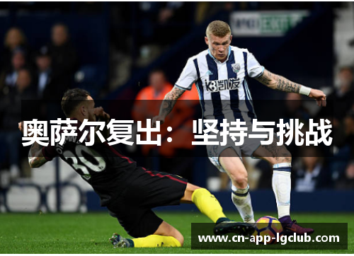 奥萨尔复出：坚持与挑战