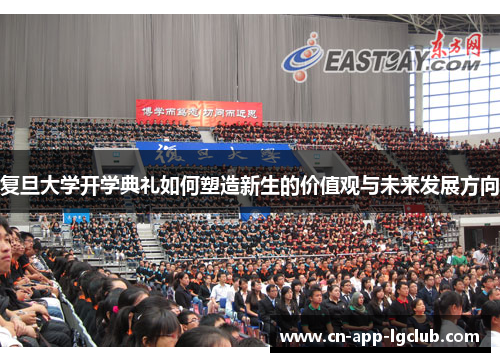 复旦大学开学典礼如何塑造新生的价值观与未来发展方向