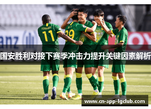 国安胜利对接下赛季冲击力提升关键因素解析