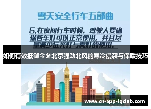 如何有效抵御今冬北京强劲北风的寒冷侵袭与保暖技巧