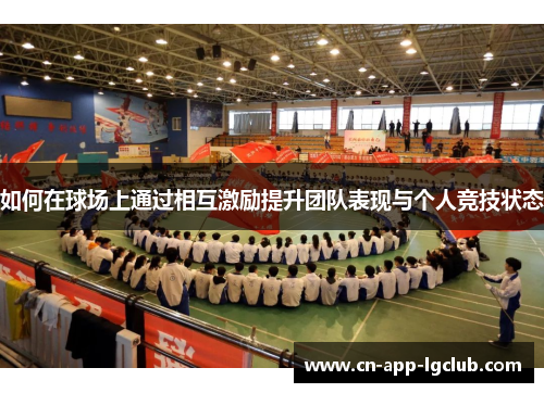 如何在球场上通过相互激励提升团队表现与个人竞技状态