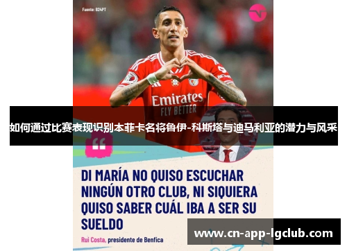 如何通过比赛表现识别本菲卡名将鲁伊-科斯塔与迪马利亚的潜力与风采