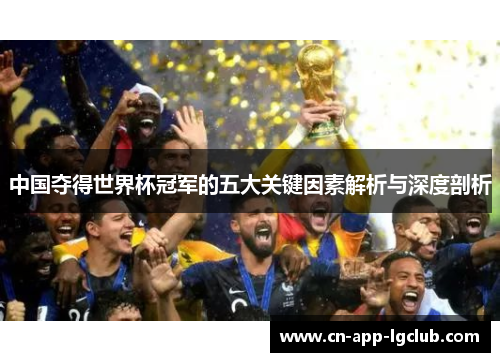 中国夺得世界杯冠军的五大关键因素解析与深度剖析