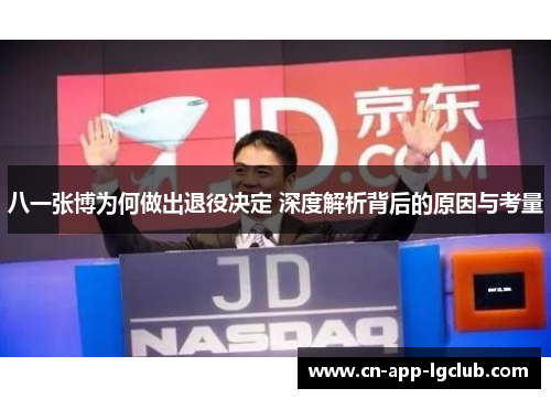 八一张博为何做出退役决定 深度解析背后的原因与考量