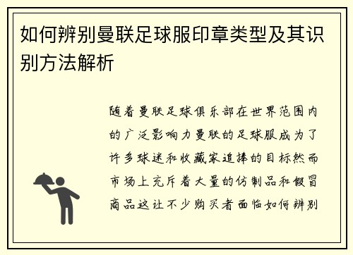 如何辨别曼联足球服印章类型及其识别方法解析